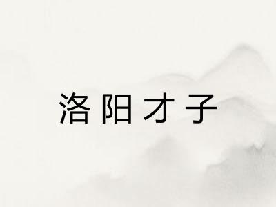 洛阳才子