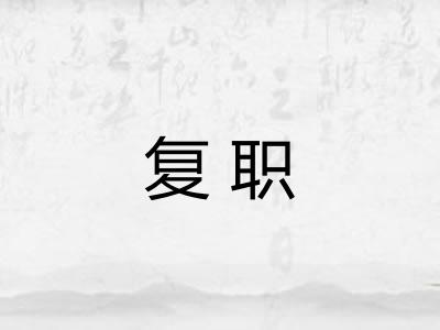 复职