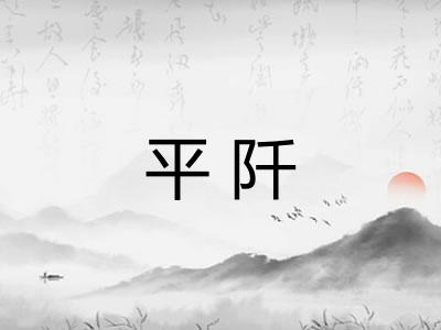 平阡