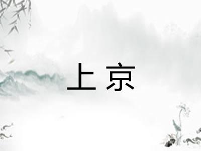 上京