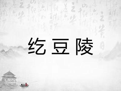 纥豆陵