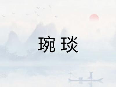 琬琰