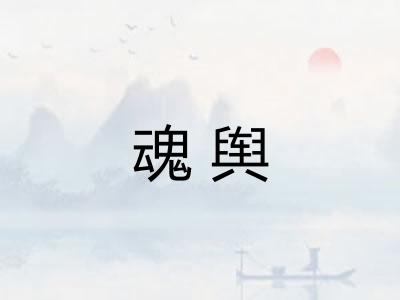 魂舆
