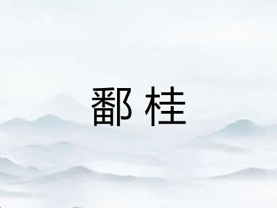鄱桂