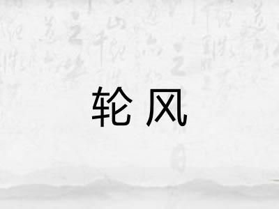 轮风