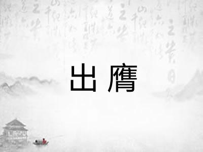 出膺
