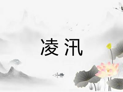 凌汛