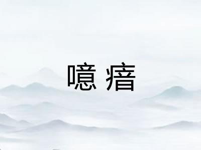 噫瘖
