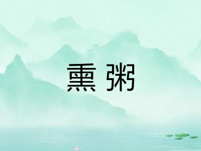熏粥