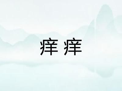 痒痒