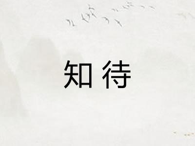 知待