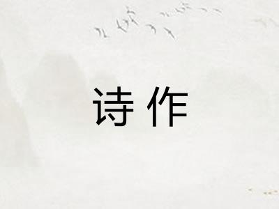诗作