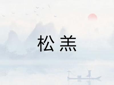 松羔