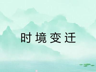时境变迁