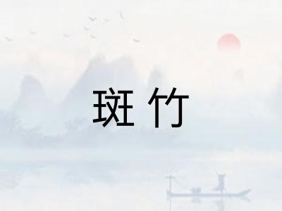 斑竹