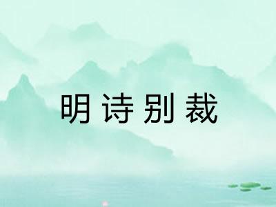 明诗别裁