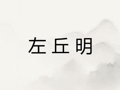 左丘明