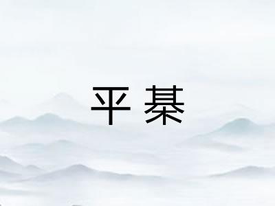 平棊