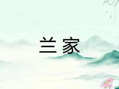 兰家