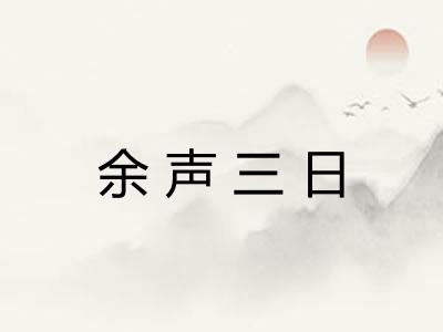 余声三日