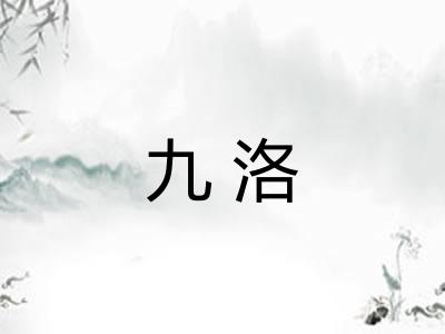 九洛