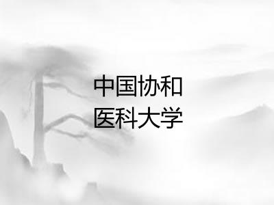 中国协和医科大学
