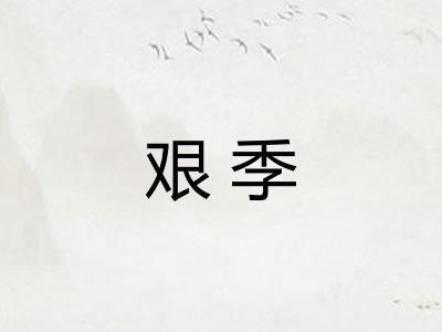艰季