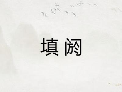 填阏