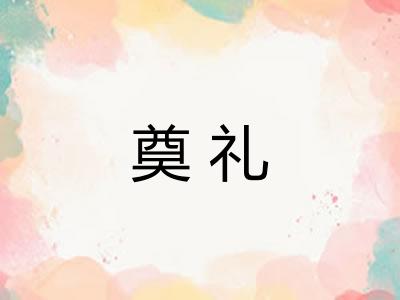 奠礼