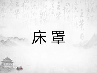 床罩