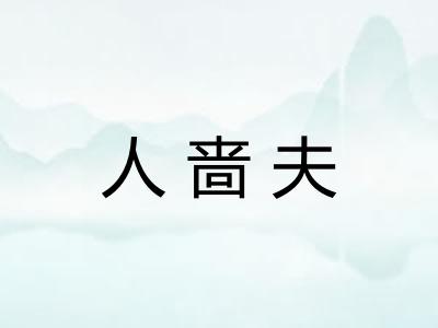 人啬夫