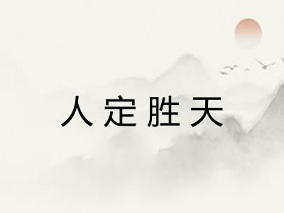 人定胜天