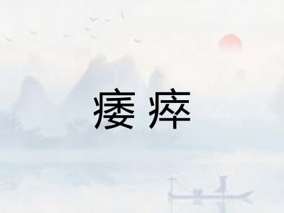 痿瘁