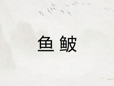 鱼鲏