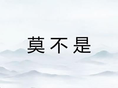 莫不是