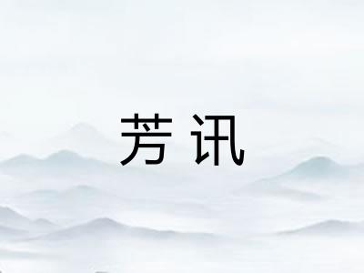 芳讯
