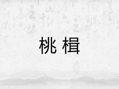 桃楫