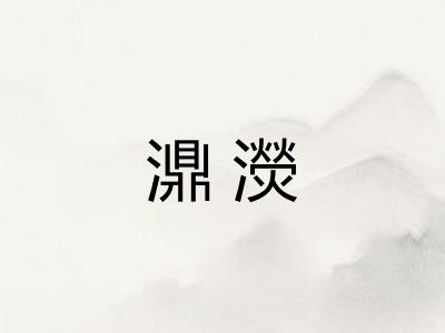 濎濙