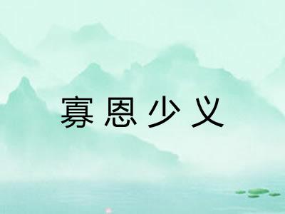 寡恩少义