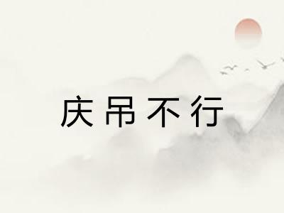 庆吊不行