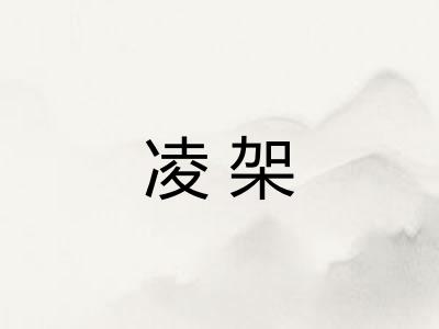 凌架