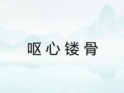 呕心镂骨