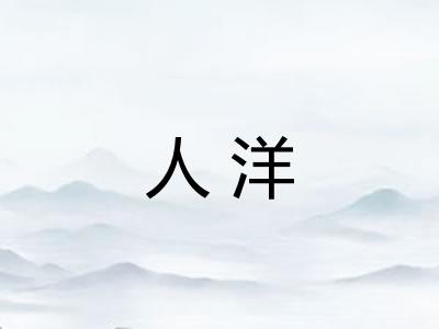 人洋