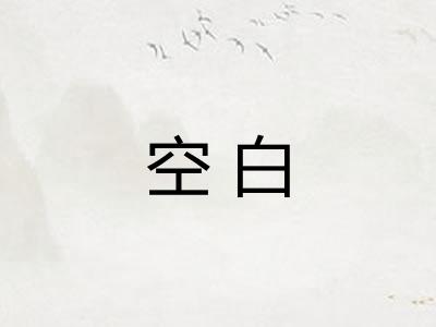 空白