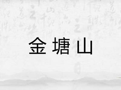 金塘山