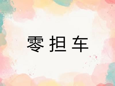 零担车