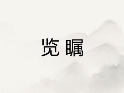 览瞩