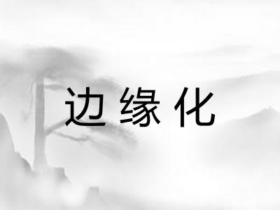 边缘化