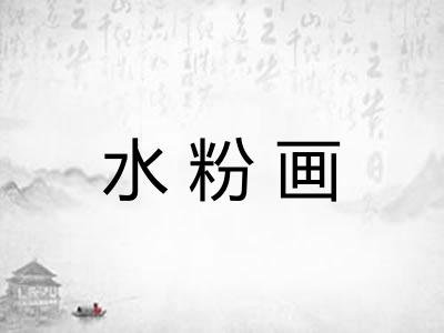 水粉画