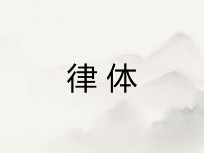 律体